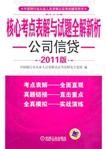 公司信贷2011版-核心考点表解与试题全解新析