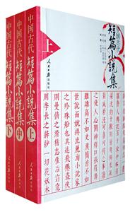 中国古代短篇小说集(上中下)