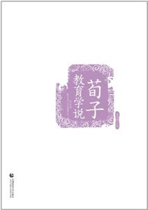 荀子教育学说