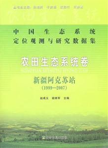 农田生态系统卷新疆阿克苏站1999-2007