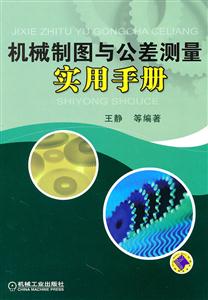 机械制图与公差测量实用手册