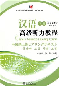 汉语高级听力教程-(下册全2册)-第二版-(附MP3盘1张)