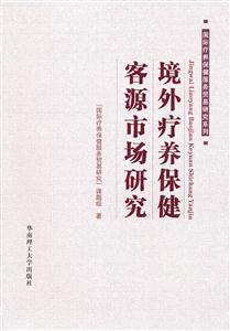 境外疗养保健客源市场研究