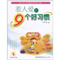 惹人爱的9个好习惯