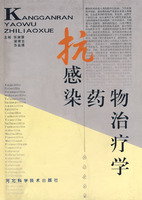 抗感染药物治疗学
