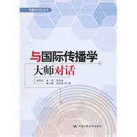 与国际传播学大师对话(传播与社会丛书)