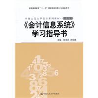 《会计信息系统》学习指导书(中国人民大学会计系列教材·第五版;“十一五”国家级规划教材配套参考书)