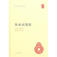 饮水词笺校