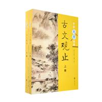 古文观止