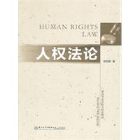 人权法论