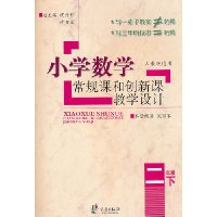 二年级下-人教版适用-小学数学常规课和创新课教学设计