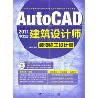 装潢施工设计篇-AutoCAD 2011中文版建筑设计师-(附赠1DVD.含语音视频教学)