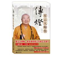 传灯-星云大师传