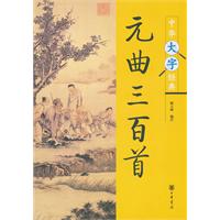 元曲三百首-中华大字经典