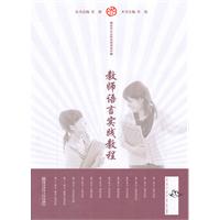 教师语言实践教程