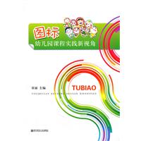 图标幼儿园课程实践新视角