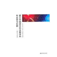 建立中国语文科及数学科专业学习社群-理论与实践