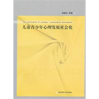 儿童青少年心理发展社会化研究