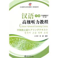 汉语高级听力教程-(下册全2册)-第二版-(附MP3盘1张)