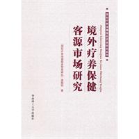 境外疗养保健客源市场研究