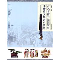 江苏省第二批国家级非物质文化遗产要览