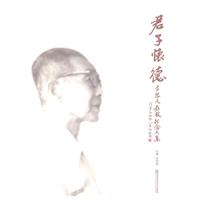 君子怀德:古德夫教授纪念文集