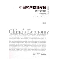 中国经济持续发展的社会机制