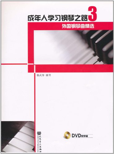 外国钢琴曲精选-成年人学习钢琴之路-3-(附DVD1张)