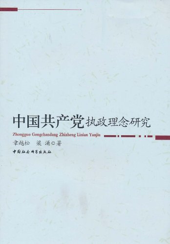 中国共产党执政理念研究