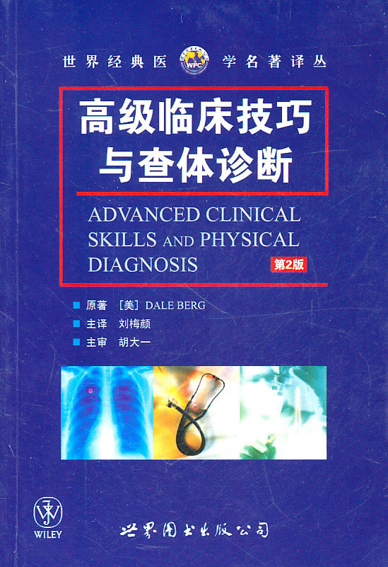 高级临床技巧与查体诊断-第2版