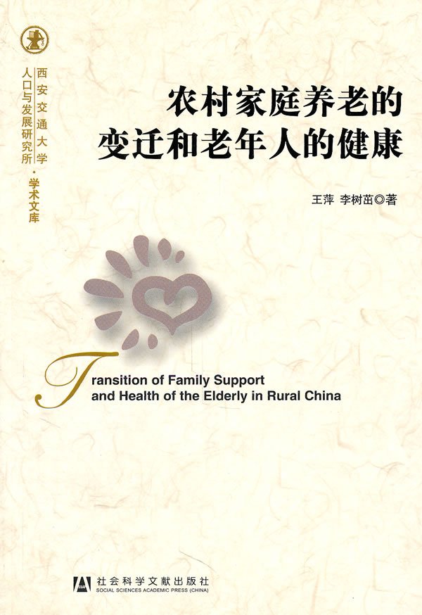 农村家庭养老的变迁和老年人的健康