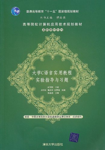 大学C语言实用教程实验指导与习题