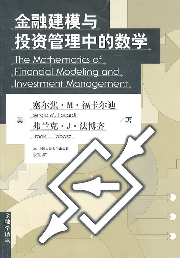 金融建模与投资管理中的数学(金融学译丛)