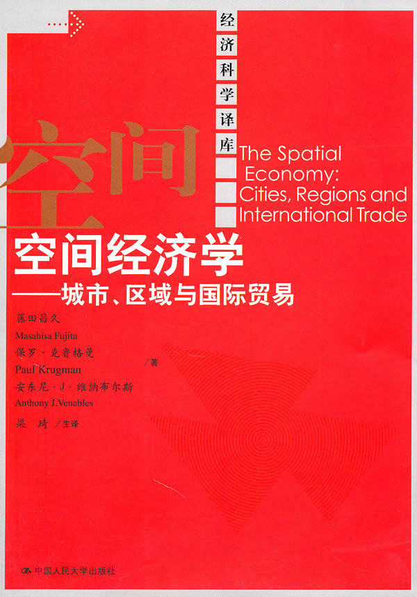 空间经济学——城市、区域与国际贸易(经济科学译库)