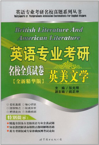 英美文学-英语专业考研名校全真试卷-[全新精华版]