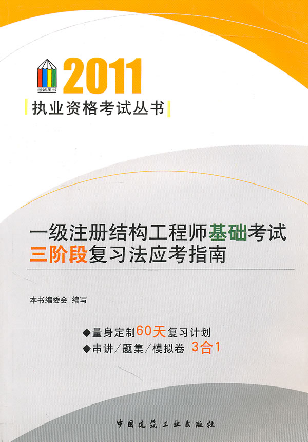 2011-一级注册结构工程师基础考试三阶段复习法应试指南