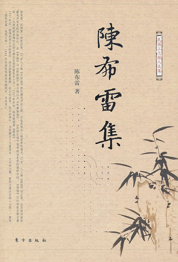 陈布雷集-民国三大报人文集