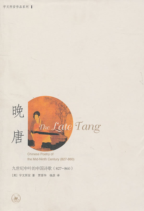 晚唐-九世纪中叶的中国诗歌(827-860)