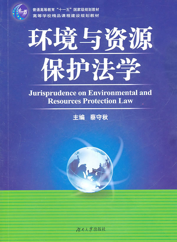 环境与资源保护法学