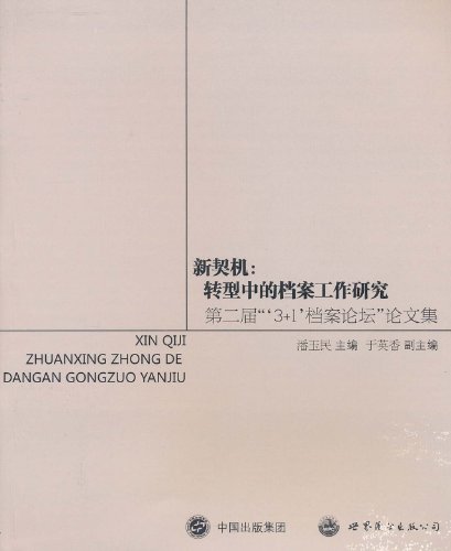 新契机:转型中的档案工作研究-第二届3+1档案论坛论文集