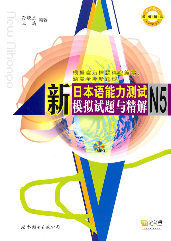 新日本语能力测试模拟试题与精解N5-(含MP3一张)-N5-超值赠送日语学习卡(含MP3一张)