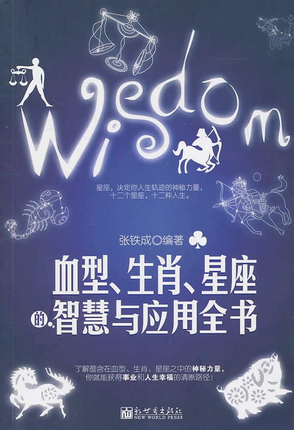 血型.生肖.星座的智慧与应用全书