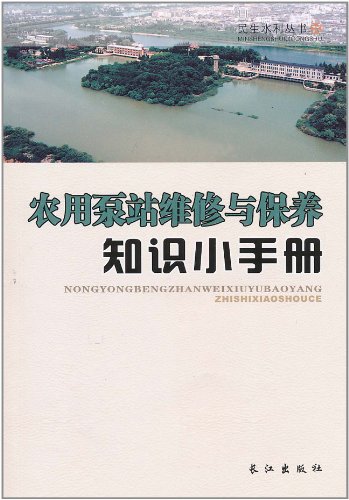 农用泵站维修与保养知识小手册