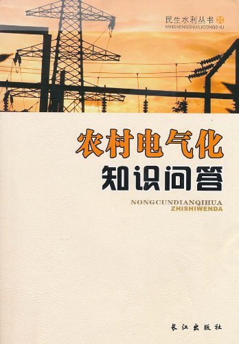 农村电气化知识问答