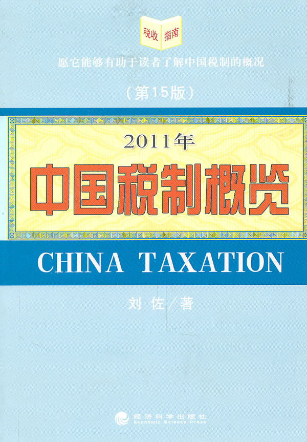 2011年-中国税制概览-(第15版)