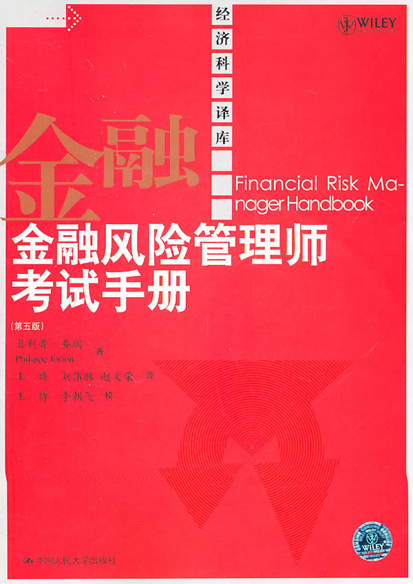 金融风险管理师考试手册(第五版)(经济科学译库)