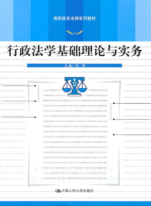 行政法学基础理论与实务(高职高专法律系列教材)
