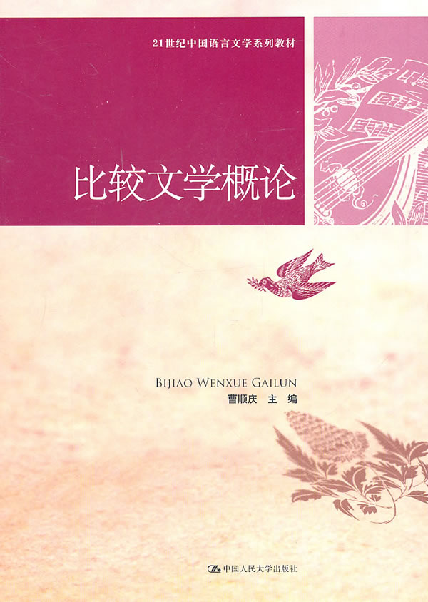 比较文学概论(21世纪中国语言文学系列教材)