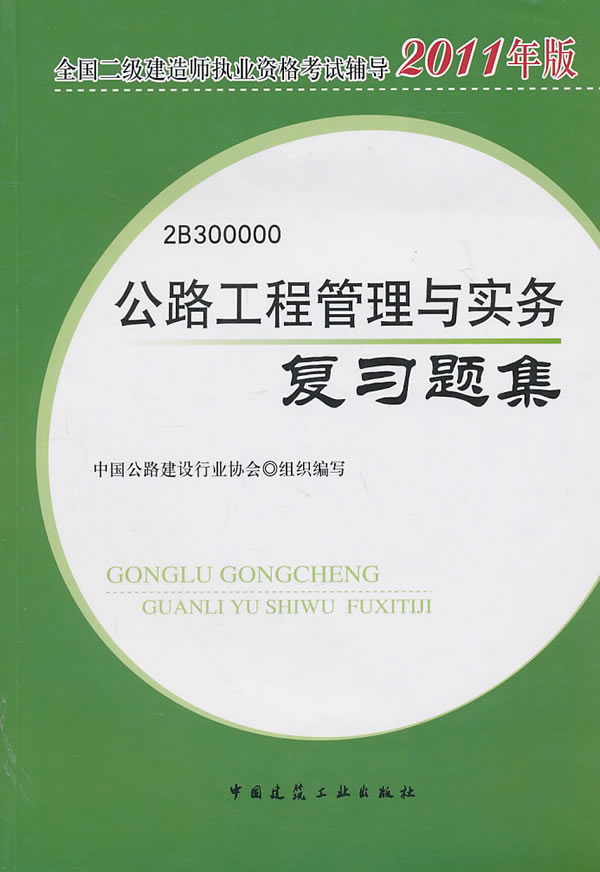 2011二级建造师教材 公路工程管理与实务复习题集
