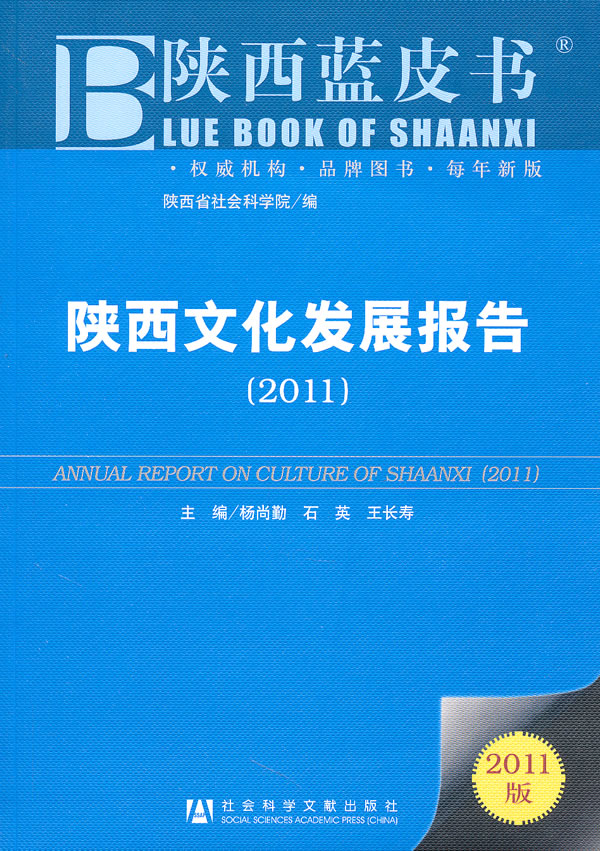 陕西文化发展报告:2011
